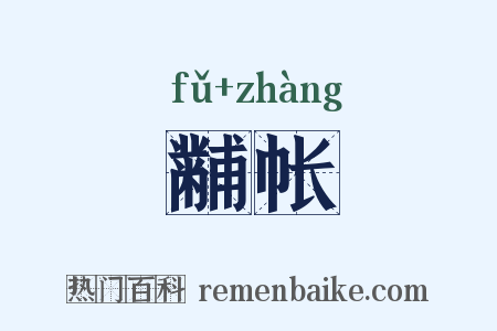 黼帐是什么意思的图片